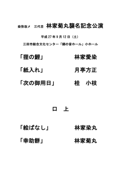 林家菊丸襲名記念公演 「狸の鯉」 林家愛染 「紙入れ