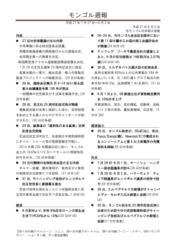 モンゴル週報 - 在モンゴル日本国大使館