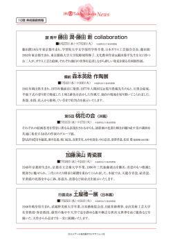 讃 喬平 藤田 潤・藤田 新 collaboration 備前 森本英助 作陶展 第5回
