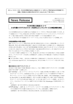 大日本印刷と北海道コカ - 北海道コカ・コーラボトリング
