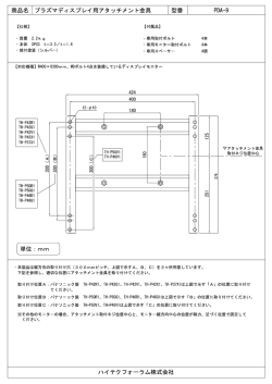 商品名 プラズマディスプレイ用アタッチメント金具 型番 PDA-9