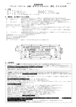 取扱説明書 トラック・スケール 品番：＃53106000 型式：PT30DW