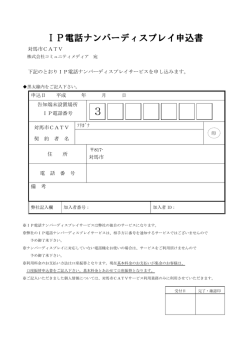 IP電話ナンバーディスプレイ申込書