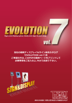 当社の最新ディスプレイ＆サイン総合カタログ 「EVOLUTION vol.7」を ご