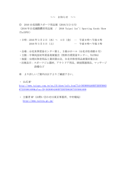 ～～ お知らせ ～～ 2016 台北国際スポーツ用品展（2016/3/2