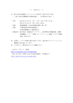 ～～ お知らせ ～～ 第 41 回台北国際エレクトロニクス見本市