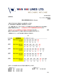 （輸出）航路改編のお知らせ - Wan Hai Lines