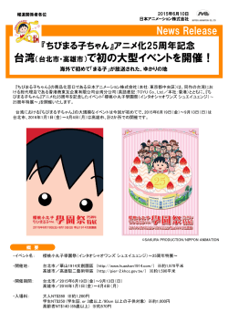 『ちびまる子ちゃん』アニメ化25周年記念 台湾（台北