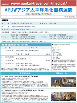 アジア太平洋消化器病週間(APDW)