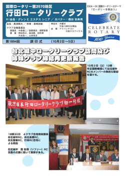 行田ロータリークラブ - 国際ロータリー第2570地区