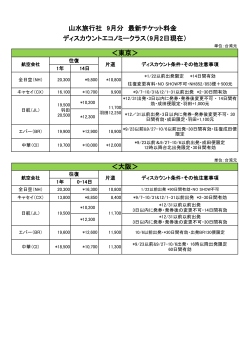 ＜大阪＞ ＜東京＞ 山水旅行社 9月分 最新チケット料金 ディスカウント