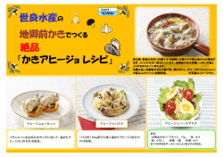 世良水産の 地御前かきでつくる 絶品 「かきアヒージョ レシピ」