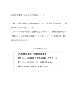 JA広島総合病院地域医療連携システム利用規約及び申請書