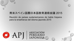 南米スペイン語圏日本語教育連絡会議 2015