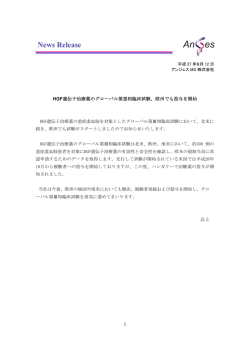 HGF遺伝子治療薬のグローバル第III相臨床試験、欧州でも投与を開始