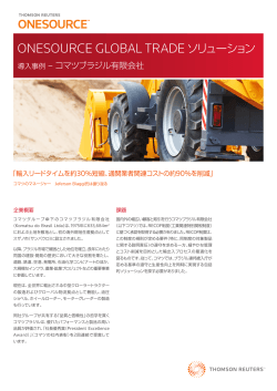 Komatsu Brazil Case Study (ユーザー導入事例：コマツ ブラジル)