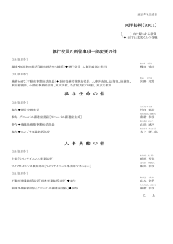 東洋紡  （3101） 人 事 異 動 の 件 執行役員の所管事項一部変更の件