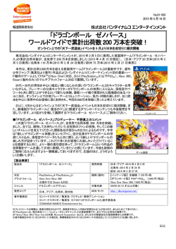 ワールドワイドで累計出荷数200 万本を突破！