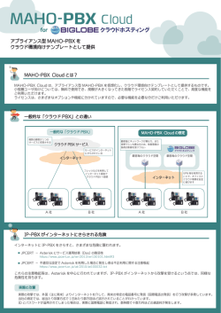 MAHO-PBX Cloud - BIGLOBEクラウドサービス