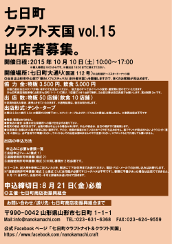 七日町 クラフト天国 vol.15 出店者募集。