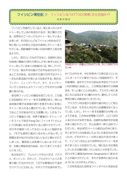 フイリピン滞在記 ⑦ フィリピンはTATTOO（刺青）文化天国か!?
