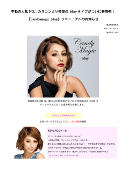 不動の人気 NO.1 カラコンより待望の 1day タイプがついに新