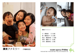 鷹巣ファミリー （不動前在住） - model agency friday