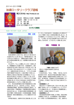 加須ロータリークラブ週報 加 須