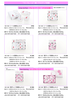 マリ・クレール&rdquo;（新）プラスチック容器