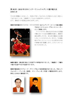 第 36 回・2015 年日本インターナショナルダンス選手権大会 お知らせ