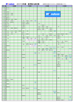 医学部入試日程 2016年度 ・PDFを公開しました。