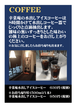 幸菜庵の水出しアイスコーヒーは 8時間かけて水出しコーヒー器で じっくり