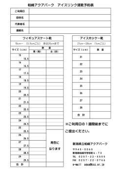 柏崎アクアパーク アイスリンク貸靴予約表 ※ご利用日の1週間前までに