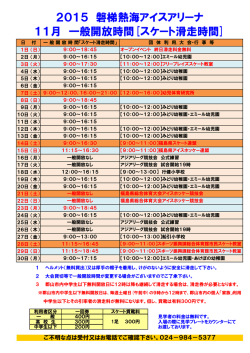 2015 磐梯熱海アイスアリーナ 11月 一般開放時間[スケート滑走時間]