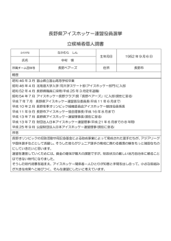 中村 慎 - 長野県アイスホッケー連盟