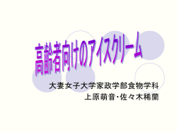 高齢者向けのアイスクリーム