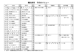 職員食堂 今月のメニュー