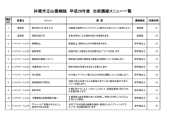 杵築市立山香病院 平成26年度 出前講座メニュー一覧