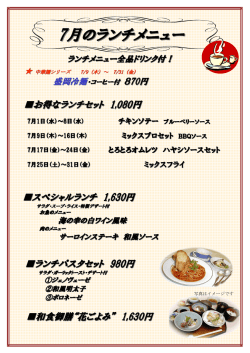 7月のランチメニュー