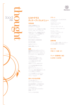 ビュッフェ・メニュー
