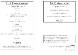 ¥12,000 【11月】 Menu Classique 【11月】 Menu La Paix ¥10,000