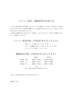 メニュー改定・価格変更のお知らせ メニュー改定内容（平成 27 年 3 月 1