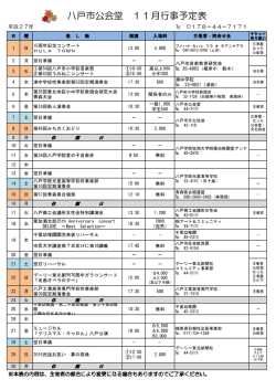 八戸市公会堂 11月行事予定表