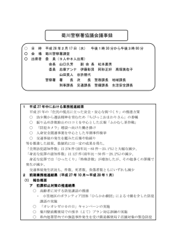 菊川警察署協議会議事録