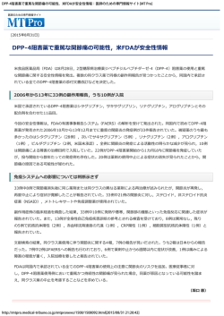 DPP-4阻害薬で重篤な関節痛の可能性，米FDAが安全性情報：医師の