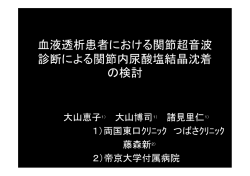 血液透析患者における関節超音波 診断による関節