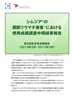 シムジア®の 関節リウマチ患者※における 使用成績調査