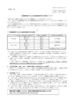 交通機関運行中止および暴風警報発令時の登校に伴う通知