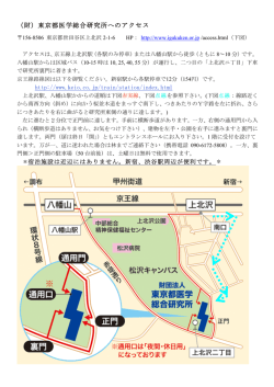 （財）東京都医学総合研究所へのアクセス