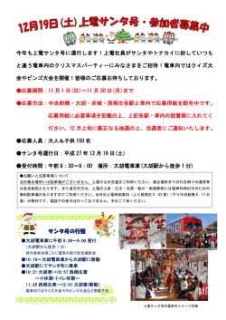 上電サンタ号を運行！